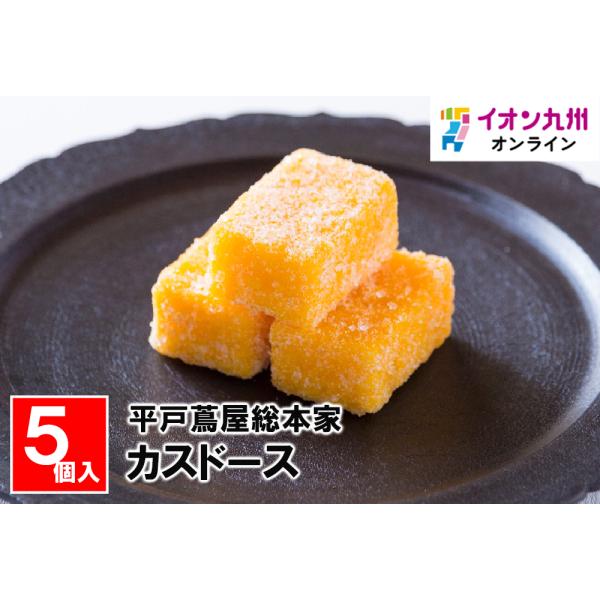 メーカー名 平戸蔦屋総本家内容量 カスドース5個入原産国・原産地 卵（国産）賞味期限 製造日より14日原材料 小麦粉、砂糖、卵黄、みりん