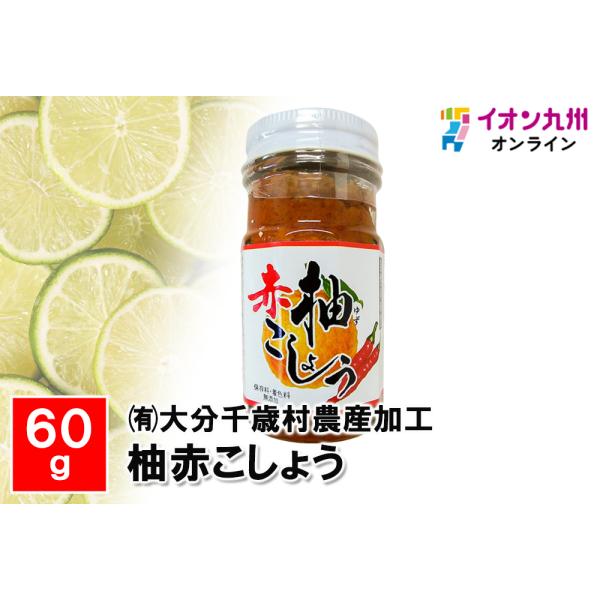 九州産原料使用 柚赤こしょう 60g×3個セット 調味料 鳥料理 刺身 水炊き 大分千歳村農産加工 送料込