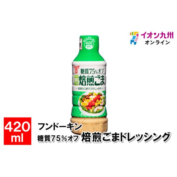他サイト： 糖質75%オフ焙煎ごまドレッシング　420mlの商品画像