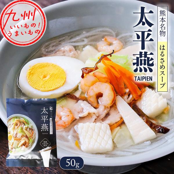 西日本食品工業 熊本名物 はるさめスープ 太平燕 50g : イオン九州