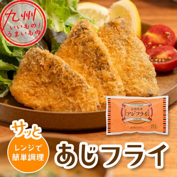 レンジで簡単！長崎県産あじフライ 280g(8枚入)