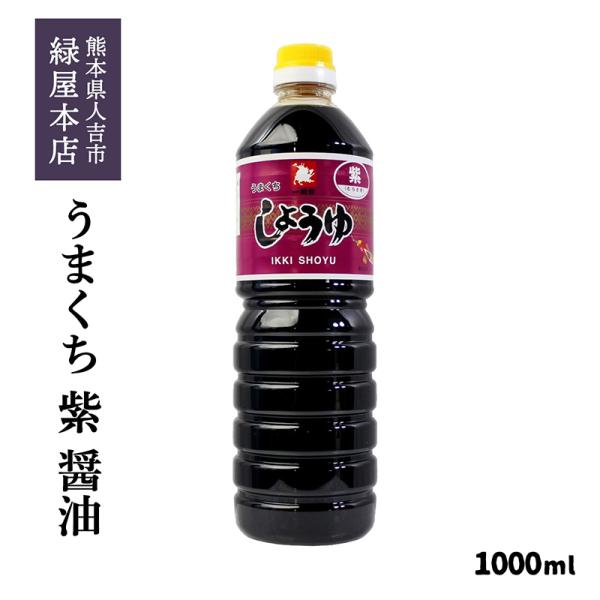 緑屋本店 うまくちしょうゆ「紫」(濃口) 1000ml