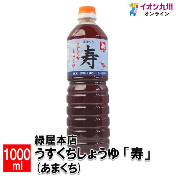 緑屋本店 うすくちしょうゆ「寿」(あまくち) 1000ml