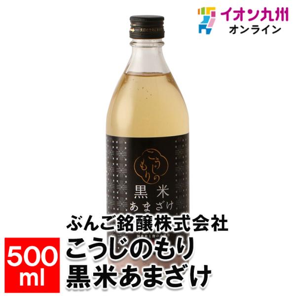 こうじのもり 黒米あまざけ 500ml 甘酒 あま酒 添加物不使用 砂糖不