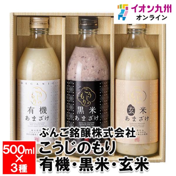 こうじのもり 有機・黒米・玄米3本セット 500ml×3本 甘酒 あま酒 添加
