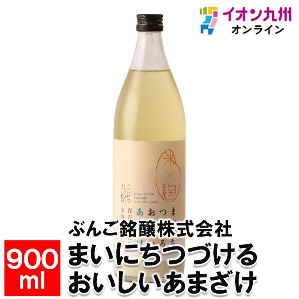 まいにちつづけるおいしいあまざけ 900ml 甘酒 あま酒 添加物不