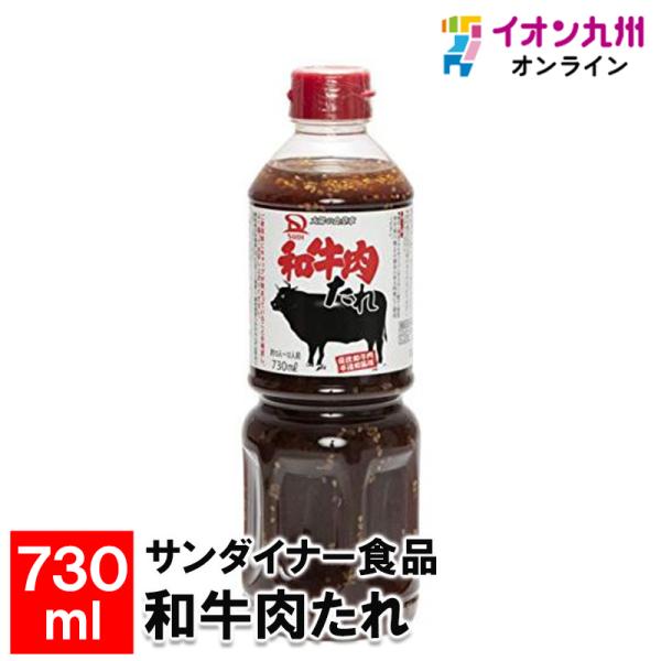 サンダイナー食品 和牛肉たれ 730ml
