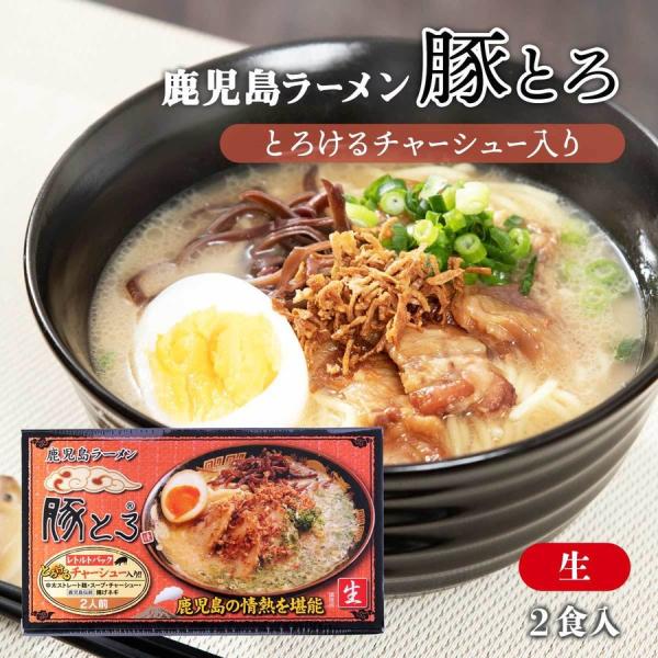 鹿児島ラーメン 豚とろ 2人前（豚骨ラーメン）とろけるチャーシュー入り 生中華めん 鹿児島ラーメン メーカー直送 お買い得