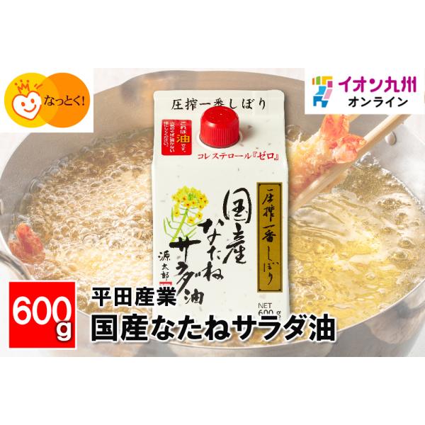 平田産業 圧搾一番しぼり 国産なたねサラダ油 600g × 3個