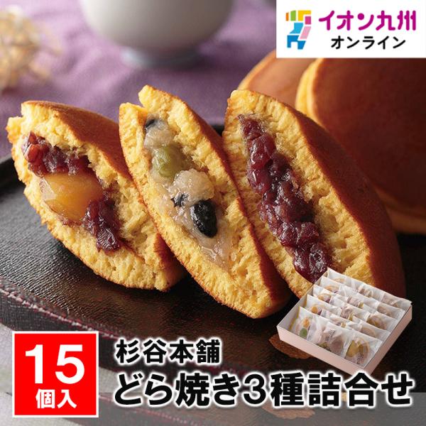 どら焼き3種詰合せ15個入 : イオン九州オンライン九州いいもの