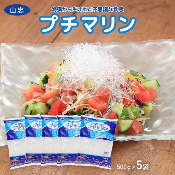 プチマリン 500g×5袋 サラダ 炒め物 煮物 スープ 鍋物 麺の代用