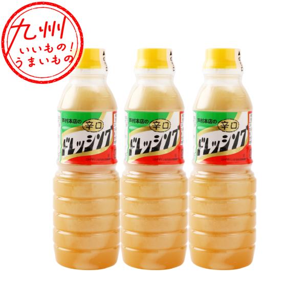 戸村本店のドレッシング 辛口 360ml×3