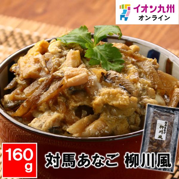 対馬あなご 柳川風 160g あなご アナゴ 穴子 柳川風 活き〆 冷凍 対馬産 対馬 長崎県産 長崎産 国産 日本産 日本 グルメ 食べ物 おかず 化学調味料不使用 海鮮