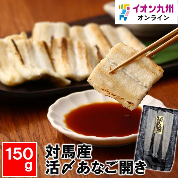 対馬産 活〆あなご開き 150g あなご アナゴ 穴子 活き〆 冷凍 対馬 つしま 九州産 長崎県産 長崎産 国産 日本産 グルメ 食べ物 おかず 化学調味料不使用 海鮮
