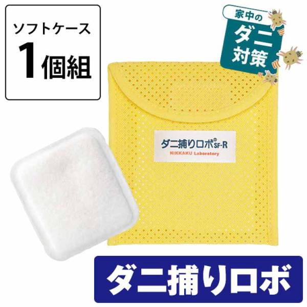 他サイト： ニッケン 「ダニ捕りロボ」 ソフトケース レギュラーサイズ 1個組の商品画像