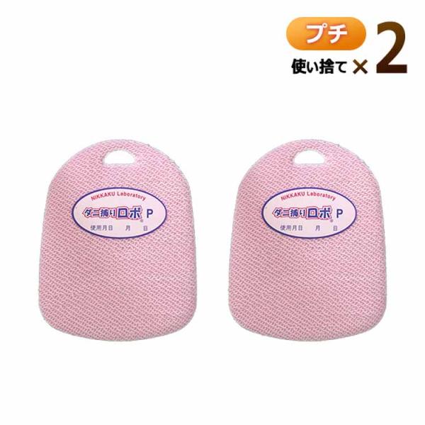 他サイト： ニッケン 「ダニ捕りロボ」 プチ 2個セット 使い捨てタイプの商品画像