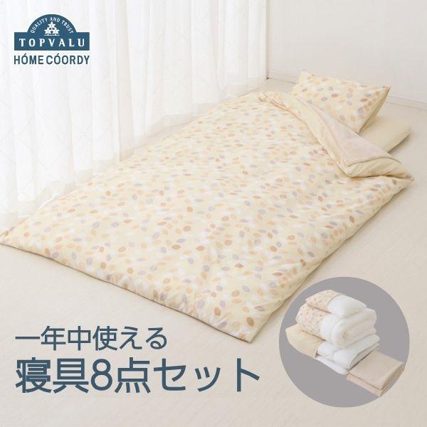 HOME COORDY ホームコーディ 寝具8点セット シングル（組ふとん・組 