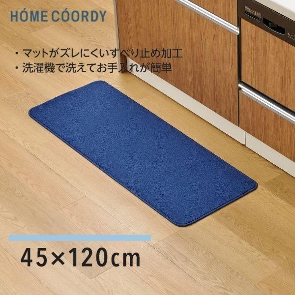 ホームコーディ　キッチンマット