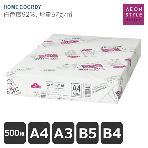 コピー用紙 トップバリュ ホームコーディ 白色コピー用紙（500枚）　イオン コピー A４ A3 B5 B4 イオンスタイルオンライン