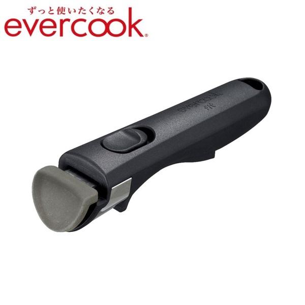 evercook　エバークック　選べる着脱ハンドル