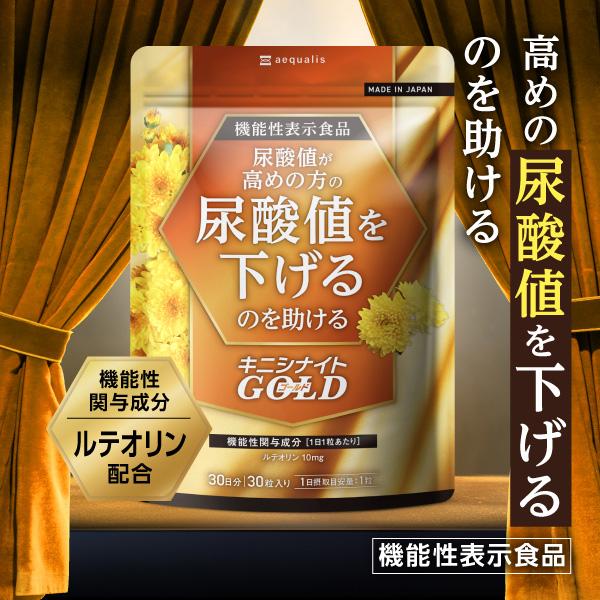 菊の花ルテオリンの効果で高めの尿酸値を下げる機能性表示食品サプリメントです。