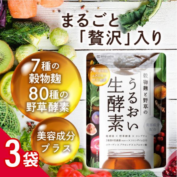 酵素 サプリ 穀物麹と野草のうるおい生酵素 3袋セット コンブチャ 乳酸菌 80種類の野草酵素 コラ...