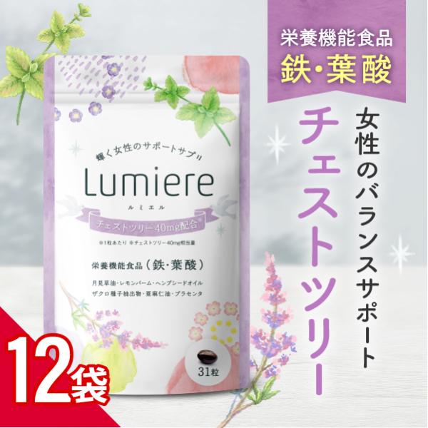 チェストツリー チェストベリー サプリメント Lumiere/ルミエル 12袋セット 葉酸 鉄 月見草 プラセンタ 亜麻仁油 栄養機能商品 送料無料 爆買