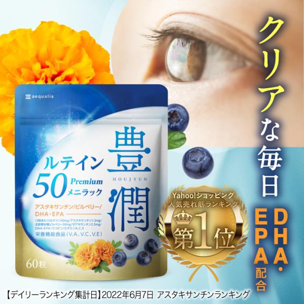 ルテイン サプリ サプリメント 豊潤ルテイン50 メニラック アスタキサンチン ゼアキサンチン ビルベリー ブルーベリー DHA・EPA配合