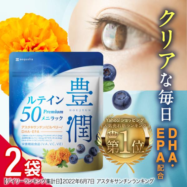 ルテイン サプリメント 2袋セット アスタキサンチン ゼアキサンチン ビルベリー DHA・EPA 豊...