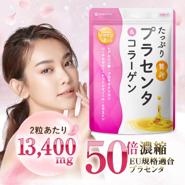 「たっぷり贅沢プラセンタ＆コラーゲン」は、高濃度のプラセンタを1日分（2粒）に13,400mg（原液換算）、その名の通り「たっぷり贅沢に」配合しています。 イタリアの豊かな大地で育ち、EUの規格に適合した高品質な豚のプラセンタを50倍に濃縮...