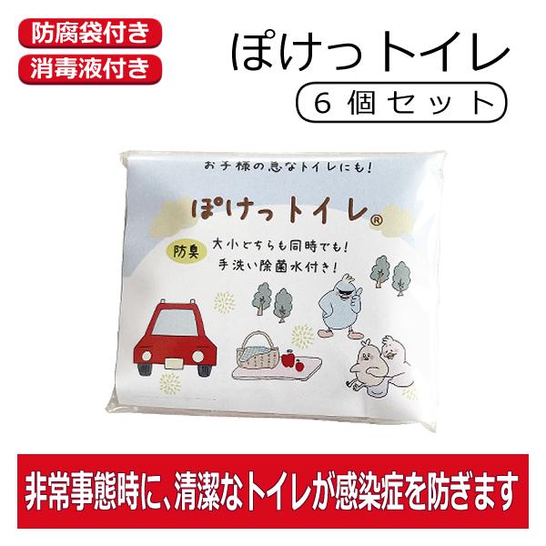 携帯トイレ【6個セット】ぽけっトイレ 防臭袋つき 除菌水つき
