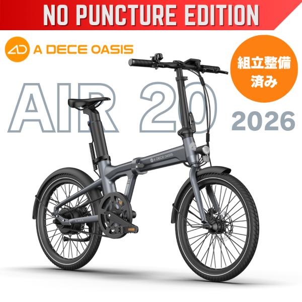 組立整備済み パンクしない AIR 20 2026 グレー 電動アシスト自転車 20インチ 折り畳み 空気入れ不要 ノンパンク 防災対応 A DECE OASIS 防犯登録選択付き