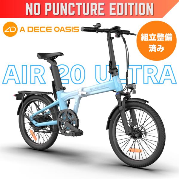 パンクしない ADO AIR 20 ULTRA 自動3段変速機能搭載 20型