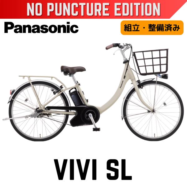 ViVi パンクしない Panasonic ビビ・SL パナソニック 電動アシスト