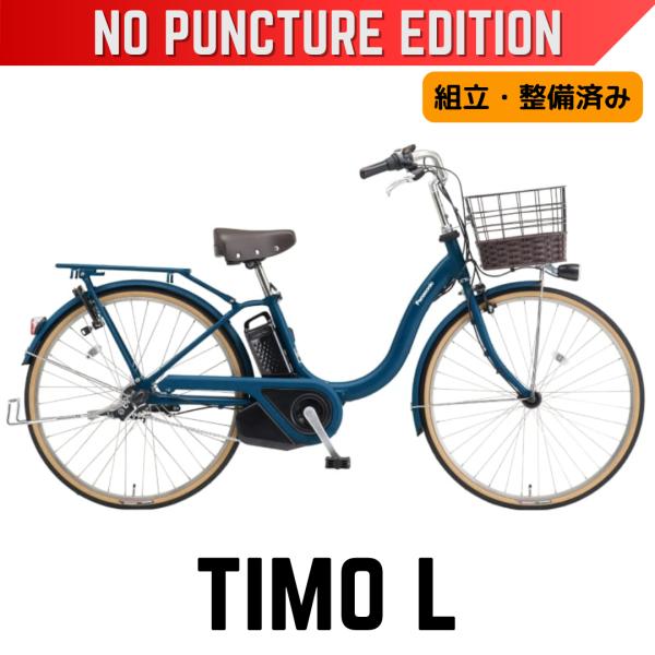 パンクしない Panasonic ティモ・L パナソニック 電動アシスト自転車 26型 26インチ 内装3段 2025 空気入れ不要 ノンパンク 防災サイクル 通勤通学 完成組立品