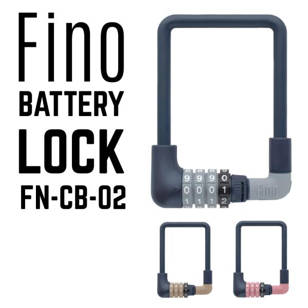 Fino フィーノ 電動アシスト自転車用 4ケタ ダイヤル式 バッテリーロック ワイヤーロック FN-CB-02 ミニマム設計 シリコンカバー 盗難対策 盗難予防 取り寄せ品
