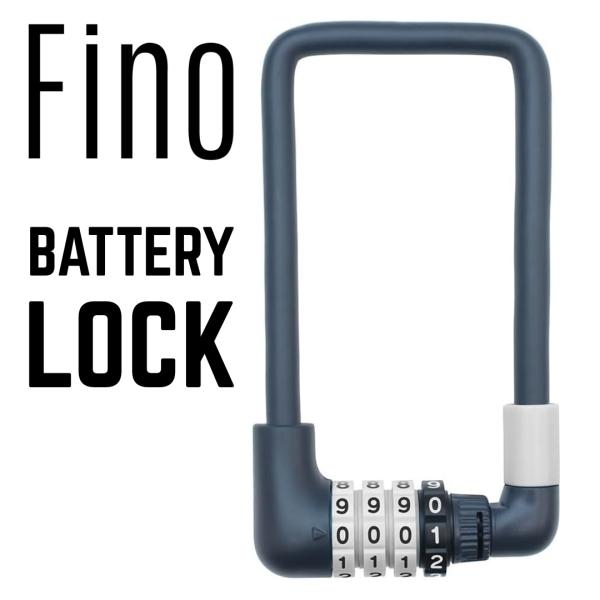 他サイト： FINO フィーノ 電動アシスト自転車用 ダイヤル式 バッテリーロック ワイヤーロック FN-CB-GR ライトグレー 盗難対策 盗難予防 取り寄せ品の商品画像
