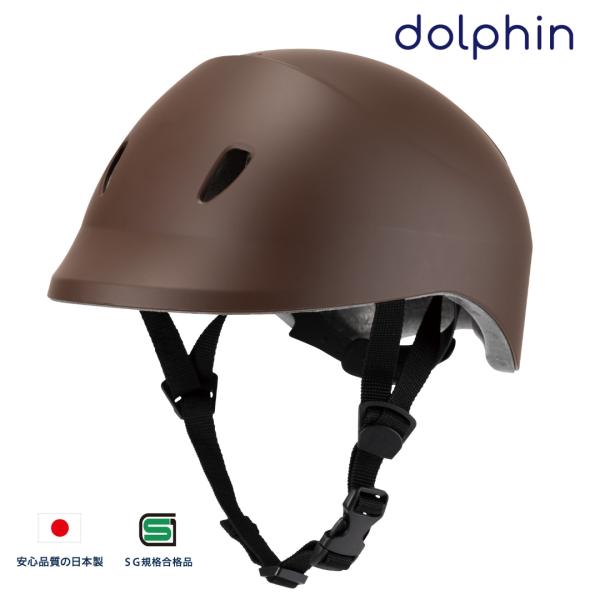 自転車 ヘルメット ドルフィンヘルメット ブラウン M-Lサイズ 頭位約56-60cm 安心品質の日本製 SG規格合格品 防災も備えるダブルウォール構造 クミカ工業製