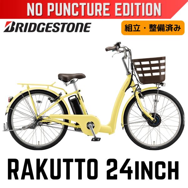 パンクしない ブリヂストン 電動アシスト自転車 2027 ラクット 24インチ ラクあし 新B310バッテリー 走りながら自動充電 空気入れ不要 ノンパンク 完成組立品
