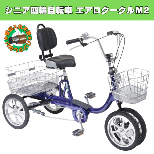 シニア四輪自転車 エアロ クークルM2 TB-M14 シニア向け 四輪自転車 エアロクークルM2 シルバー 空気入れ不要