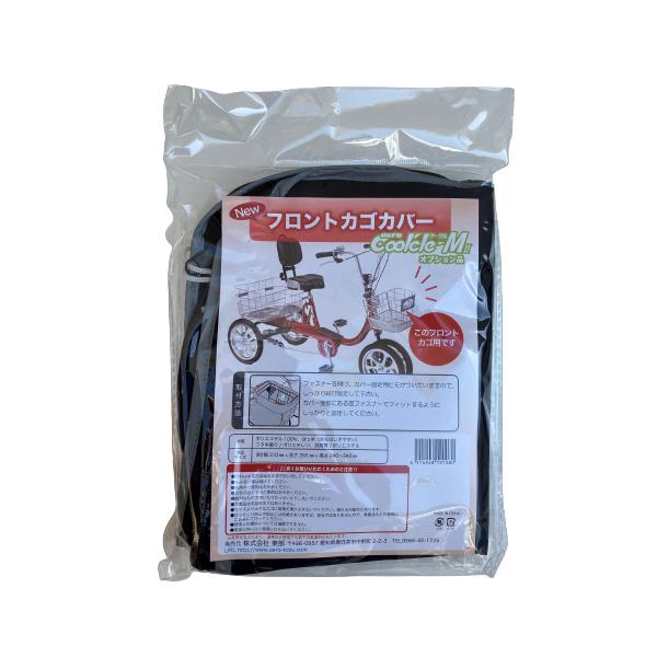 エアロクークルMII 専用 前カゴカバーフロントカゴカバー フロントバスケットカバー シニア 四輪自転車