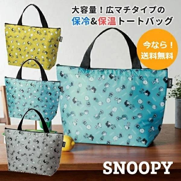 スヌーピー保冷温トートバッグちょっとしたお買い物やレジャーに！！スヌーピーの保冷温トートバッグ大人はもちろん、お子様にも使いやすいデザイン。上部がファスナーになっていて、内部の温度を保つアルミ蒸着フィルム張り。普段使いのカバンに入れておけば...