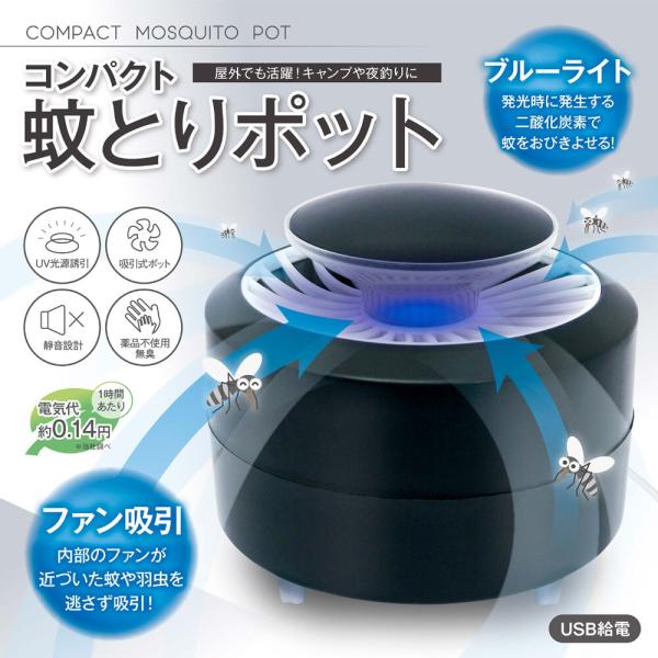 蚊取り器 殺虫器 屋外用 屋内用 吸引式 紫外線 小型 虫除け 虫取り 蚊 コバエ 害虫 羽虫 駆除 退治 光 誘引 無臭 寝室