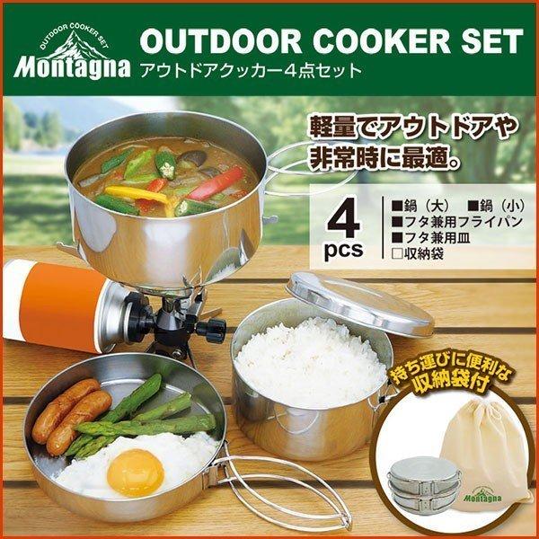 アウトドアクッカー 4点セット アウトドア キャンプ レジャー 調理器具 