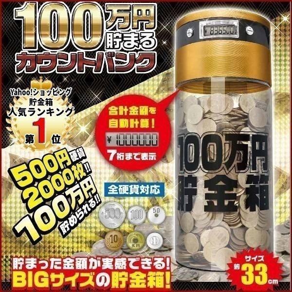 ギガ盛得箱【100万円カウントバンク】 貯金箱 100万円貯まる カウントバンク 自動計算機能 全ての硬貨対応