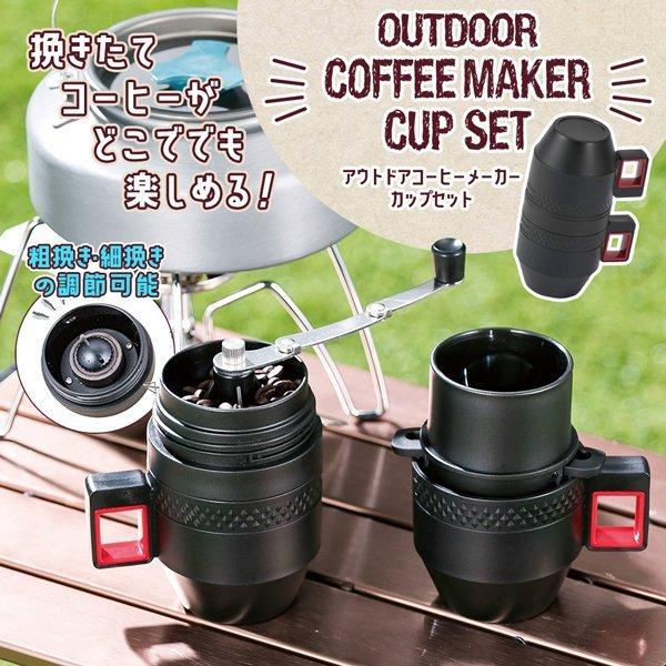 ポータブル コーヒーメーカー コーヒー ミル フィルター ドリップマグ タンブラー キャンプ アウトドア 持ち運び 粗挽き 細挽き ミル カップセット Aeru 通販 Yahoo ショッピング