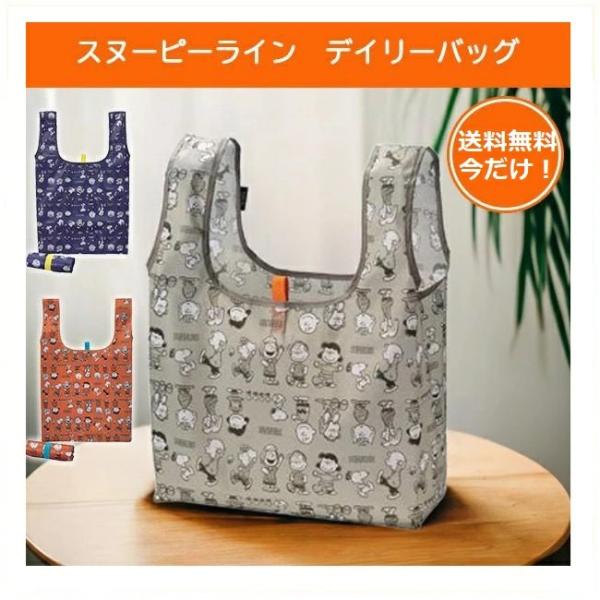スヌーピー　デイリーバッグ大人気のスヌーピーのレジバッグ。お買い物やおでかけで大活躍！デイリー使いにぴったりなシンプルさ有料レジ袋の代わりに、エコバッグとしてもGOOD！可愛い柄でプレゼントにもピッタリ。かわいいスヌーピーたちと一緒にお出か...