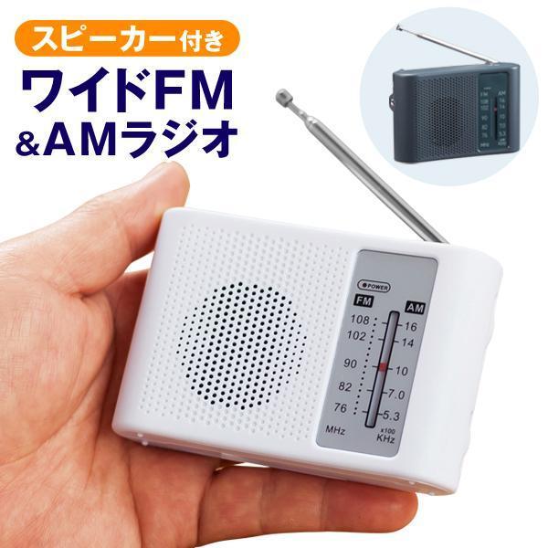 ワイドFMがスピーカーで聞ける！スピーカー搭載 携帯＆卓上ポータブルラジオイヤホンが苦手な方も安心の、備えておきたいコンパクトなこの一台。ご家庭でも、非常時やアウトドアでも役立ちます！●ニュース、情報番組、スポーツ中継、音楽などどこでも視聴...