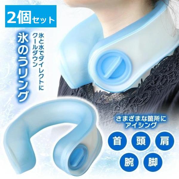 お得な2個セットが登場！！ネックリングに直接氷を入れて氷嚢のように使える超冷却ネックリング！猛暑の熱中症対策に！●大き目の氷がいっぱい入って長時間しっかり冷やす！●軽くて柔らかな素材で首が痛くなりにくい！●シンプルで普段使いしやすいデザイン...