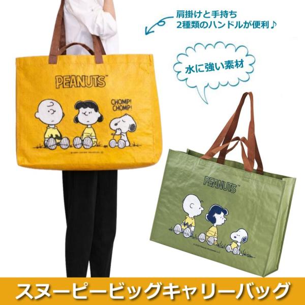 スヌーピーキャリーバッグ大人気のスヌーピーのキャリーバッグ。お買い物やおでかけで大活躍！デイリー使いにぴったりなシンプルさ有料レジ袋の代わりに、エコバッグとしてもGOOD！可愛い柄でプレゼントにもピッタリ。かわいいスヌーピーたちと一緒にお出...